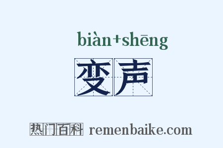 变声是什么意思的图片